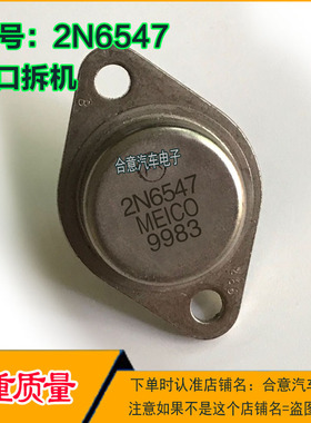 2N6547  2M6545  2N6543 2N6544 2N6546 金封三极管进口拆机测好