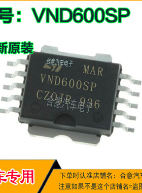MAR VND600SP 荣威550转向灯 应急灯 通病易损IC芯片模块全新进口