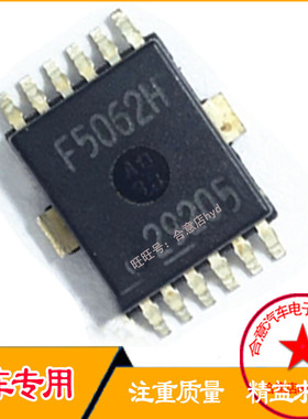 F5062H 铁底12脚位，全新原装 汽车电脑IC集成 现货的 需要直拍
