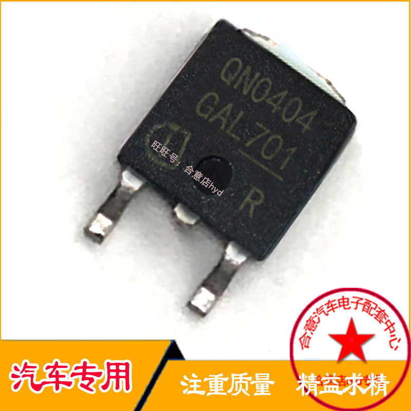 QN0404 汽车电脑板易损贴片TO252场效应三极管现货直拍