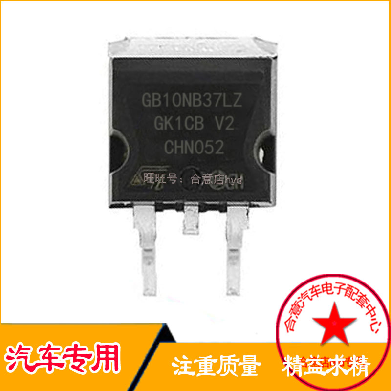 GB10NB37LZ力帆面包车发动机电脑板IGBT点火驱动芯片三极管IC