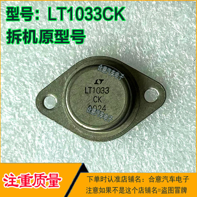 LT1033CK进口拆机原型号插脚金封三极管TO-3质量保证包测好再发货