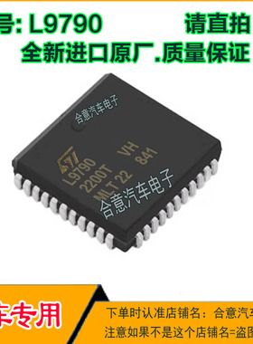 L9790汽车电子·电脑IC芯片PLCC44全新进口质量保证现货直拍