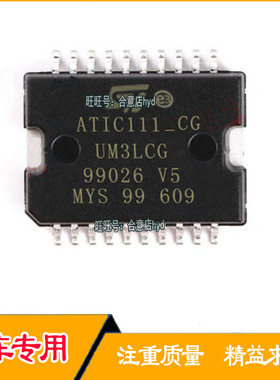 ATIC111_CD ATIC111-CG UM31CD 汽车电脑板IC节气门易损芯片全新