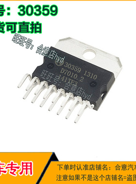 30359 汽车电脑板常用易损 芯片ZIP-15脚位 全新进口现货直拍