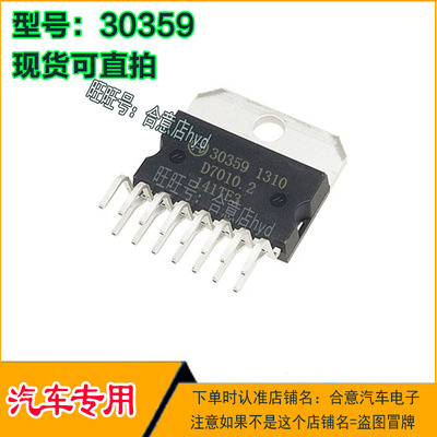 30359 汽车电脑板常用易损 芯片ZIP-15脚位 全新进口现货直拍
