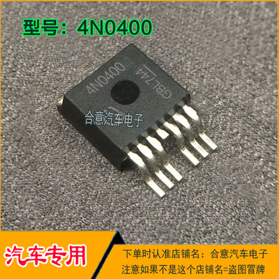 4N0400 4N0401汽车电脑板IC芯片贴片TO-263全新进口质量保证直拍