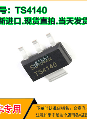 TS4140 配电开关负载驱动器 汽车电脑板贴片三极管全新进口可直拍