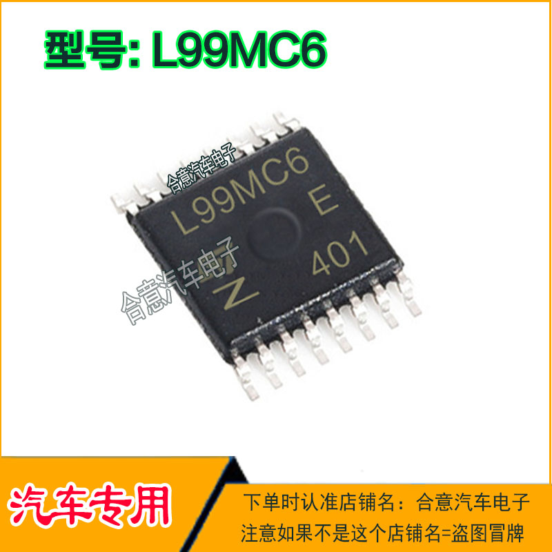 L99MC6 汽车电脑板IC芯片全新进口质量保证型号直拍