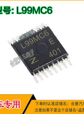 L99MC6 汽车电脑板IC芯片全新进口质量保证型号直拍
