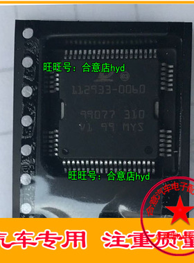 112933-0060汽车电脑板IC易损芯片四面脚全新现货直拍