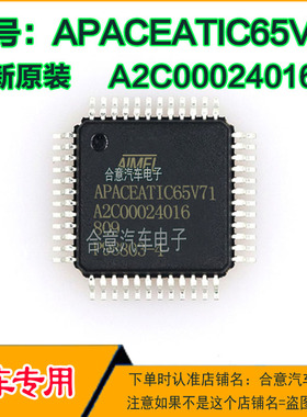 APACEATIC65V71 A2C00024016 汽车电脑IC芯片全新进口现货可直拍