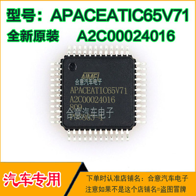 APACEATIC65V71 A2C00024016 汽车电脑IC芯片全新进口现货可直拍