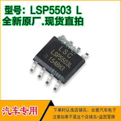 LSP5503  LSP5503L  汽车电脑电路I片SOP8脚全新原厂质量保证现货