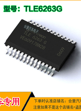 TLE6263G 大众空调面板易损芯片 CAN接口通讯通信集成电路 全新