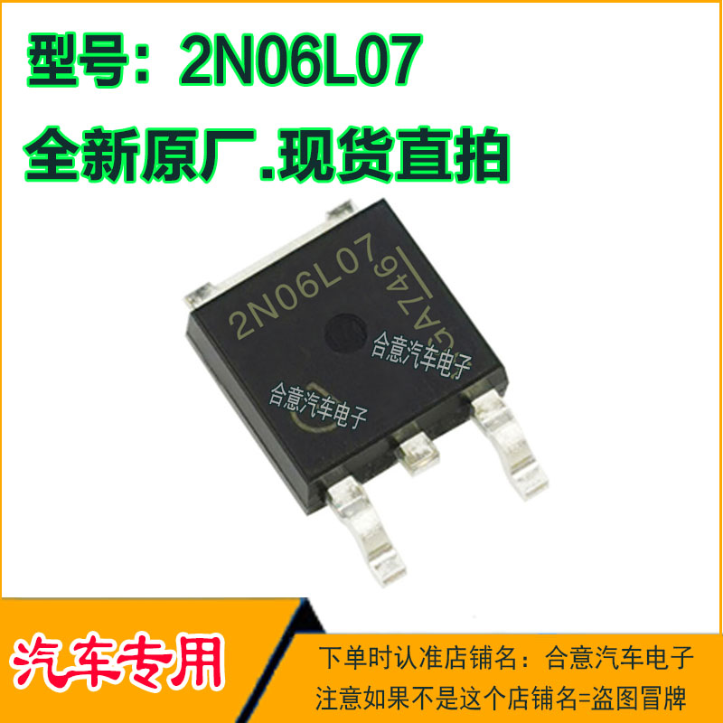 2N06L07  汽车电脑IC芯片贴片三极管TO252全新进口原厂质量保证直