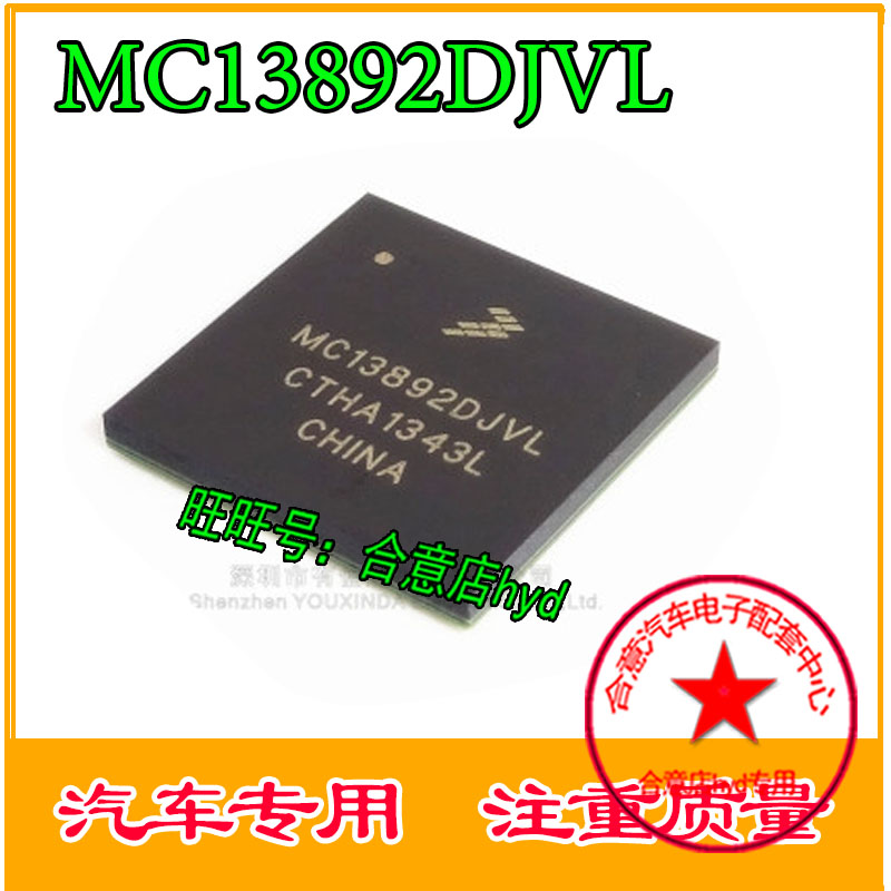 MC13892DJVL  汽车电脑板常用易损芯片 现货