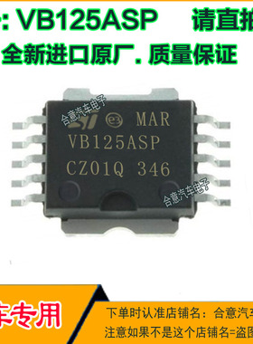 VB125ASP 双龙奔驰汽车常用易损点火IC集成芯片全新进口质量保证