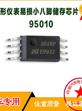 501RP 95010 M95010W6 95010WP 汽车储存器芯片 贴片八脚 直拍