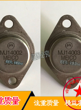 MJ14002 MJ14003 金封三极管TO-3 进口拆机翻新包测好再发货