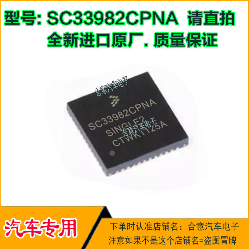 SC33982CPNA 汽车电脑板IC芯片模块QFN封装全新进口原厂质量保证
