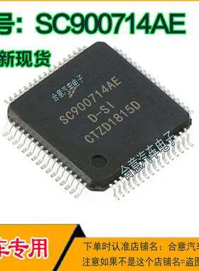 SC900714AE 汽车电脑IC芯片 QFP64脚全新现货可直拍