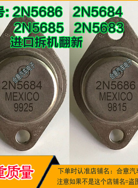 2N5686 2N5684 2N5685 2N568 进口拆机翻新金封三极管TO-3 包测好