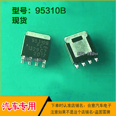 95310B 汽车电子柴油高压共轨电脑板常用易损IC芯片全新现货直拍