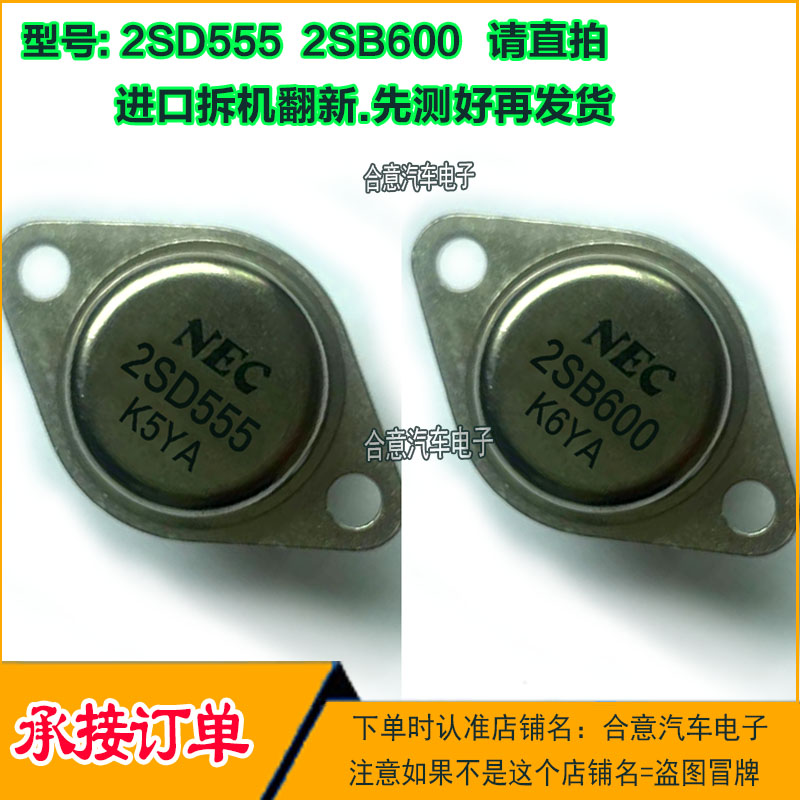 2SD555 2SB600 金封三极管配对管TO-3进口拆机翻新包测好再发货