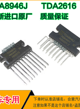 TDA8946J TDA2616汽车电子元器件集成电路车载音响音频功放IC芯片