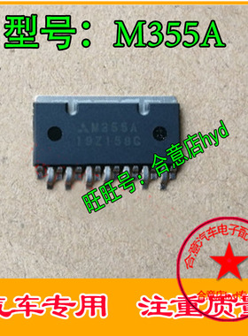 M355A 三菱变速箱驱动芯片 专业汽车发动机电脑车身电脑板IC芯片