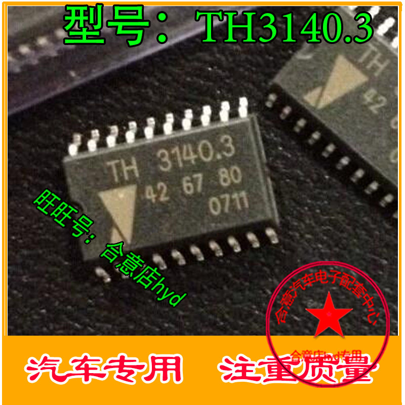 TH3140.3 426780 TH3140 新款捷达点火 汽车电脑易损点火驱动芯片
