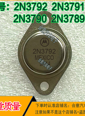 2N3792 2N3791 2N3790 2N3789 金封三极管TO-3进口拆机翻新好
