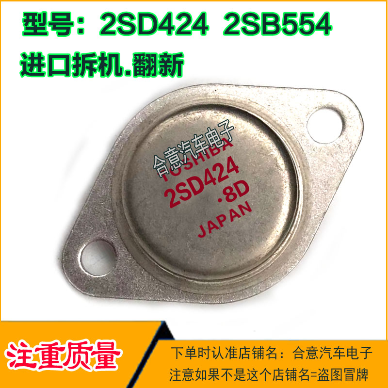 2SD424 2SB554 金封三极管TO-3进口拆机翻新包测好再发货现货直拍
