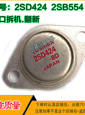 2SD424 2SB554 金封三极管TO-3进口拆机翻新包测好再发货现货直拍