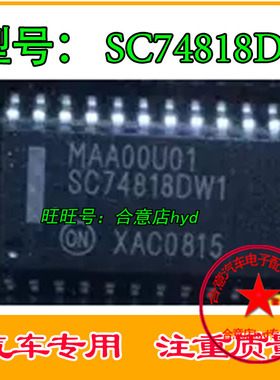 MAA00U01 SC74818DW 汽车电脑板芯片 全新原装
