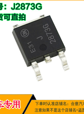 J2873G 2873G 汽车电脑板芯片IC贴片三极管TO252全新进口现货直拍