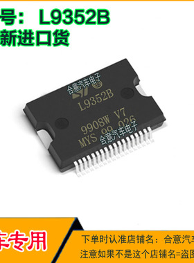 L9352B L93528 全新原装汽车电脑板易损芯片全新进口质量保证直拍