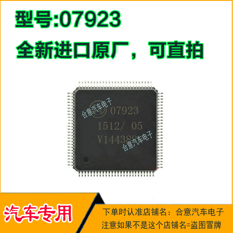 07923 汽车电脑板IC芯片贴片QFP100脚全新原厂质量保证现货直拍