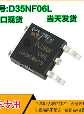 D35NF06L 晶体管 N沟道60V35A场效应 汽车电脑板常用三极现货直拍