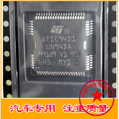 ATIC94D1 UN94DA 汽车电脑板 IC喷油驱动芯片 全新 直拍