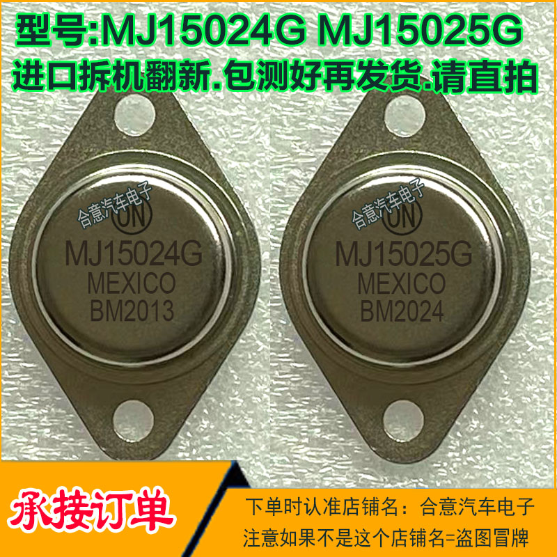 MJ15024G MJ15025G 金封三极管音频大功率功放管TO-3进口拆机翻新