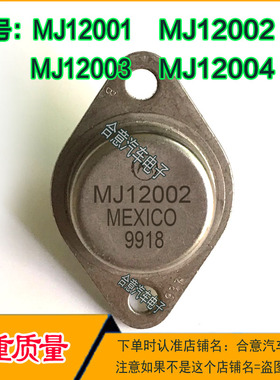 MJ12002 MJ12003 MJ12004 MJ12001金封三极管TO-3包测好再发货