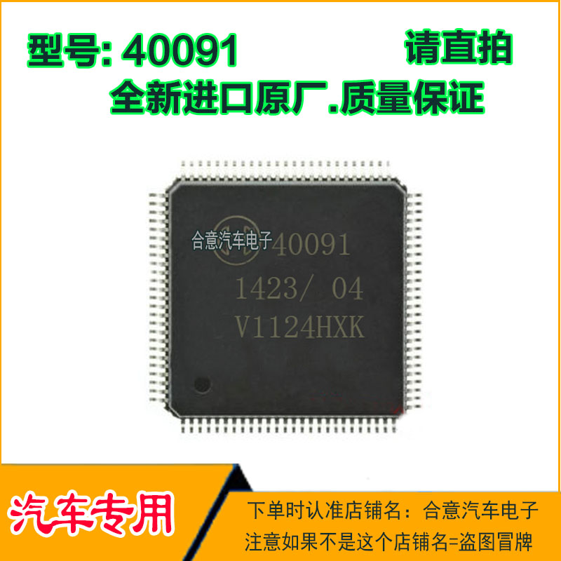 40091 汽车电脑板IC芯片模块贴片QFP100脚 全新进口原厂质量保证