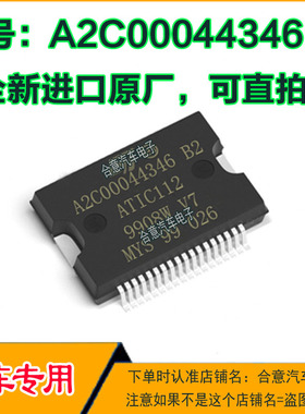 A2C00044346 B2 ATIC112汽车电脑板IC芯片贴片36脚全新原厂直拍