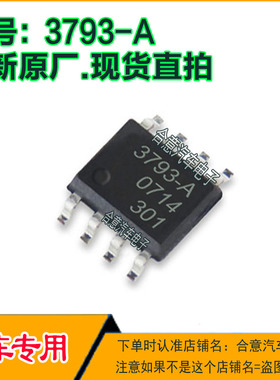 3793-A 汽车电脑集成电路IC芯片SOP8脚全新进口原厂质量保证直拍