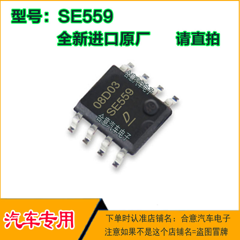 SE559 皇冠汽车车身模块芯片贴片SOP8全新进口原厂质量保证可直拍