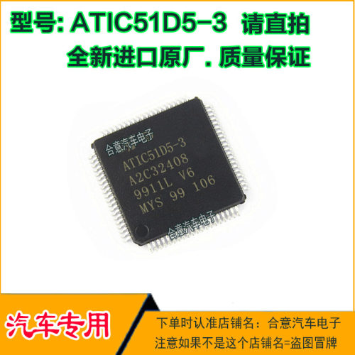 ATIC51D5-3  A2C32408 汽车电脑板IC芯片QFP80全新进口质量保证