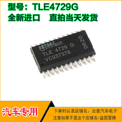 TLE4729G汽车电脑板怠速驱动控制芯片全新进口质量保证现货可直拍