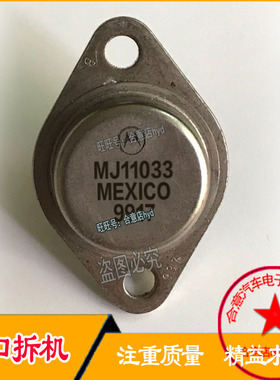 MJ11033 达林顿配对管TO-3 进口拆机原型号包测好再发货